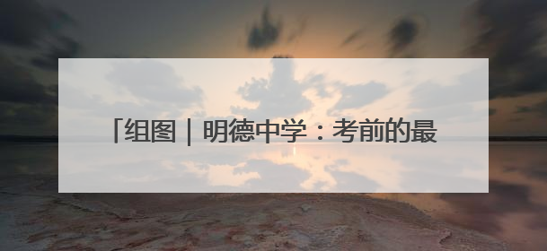 组图｜明德中学：考前的最后一课 有诗有歌有掌声