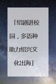 绍剧进校园，多语种助力绍兴文化出海
