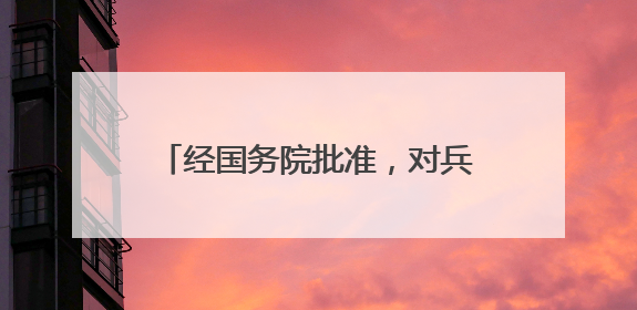 经国务院批准，对兵器装备集团实施分立