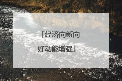 经济向新向好动能增强