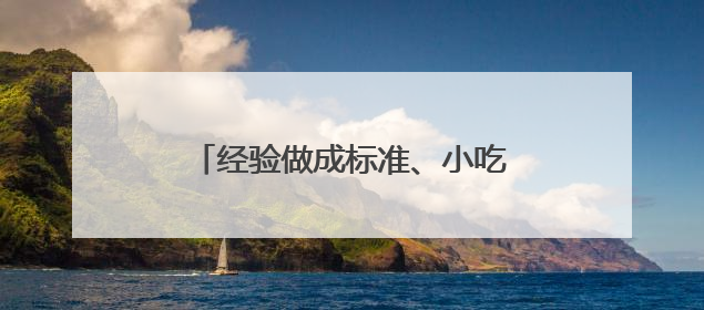 经验做成标准、小吃做成产业 让四川乐山味道端上世界餐桌