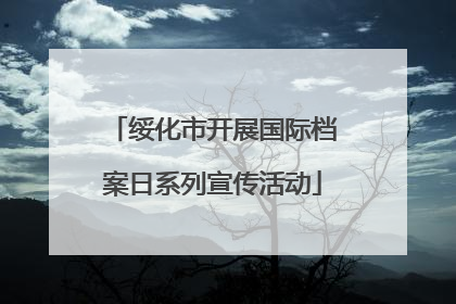 绥化市开展国际档案日系列宣传活动