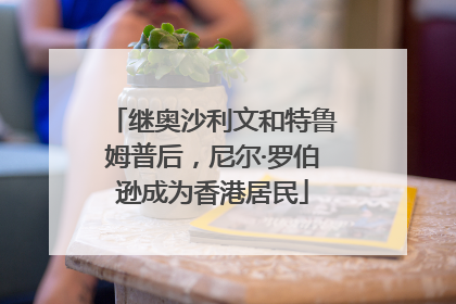 继奥沙利文和特鲁姆普后，尼尔·罗伯逊成为香港居民