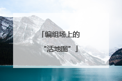 编组场上的“活地图”