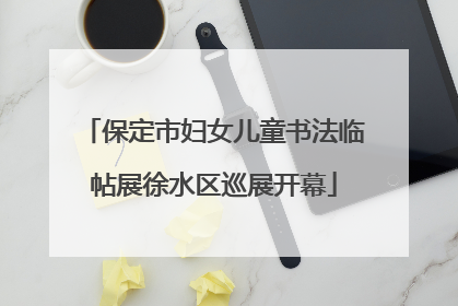 保定市妇女儿童书法临帖展徐水区巡展开幕