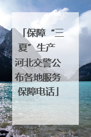 保障“三夏”生产 河北交警公布各地服务保障电话