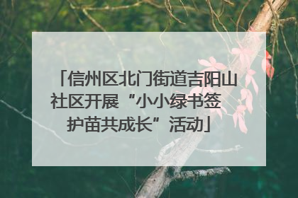 信州区北门街道吉阳山社区开展“小小绿书签 护苗共成长”活动
