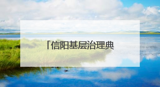 信阳基层治理典型案例⑧｜罗山：“微品牌”调出“大和谐”