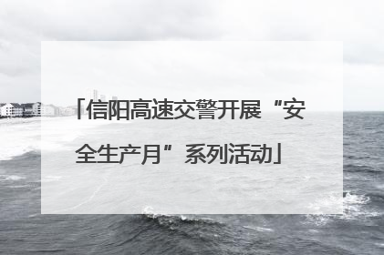 信阳高速交警开展“安全生产月”系列活动