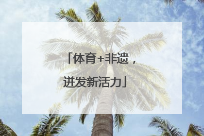 体育+非遗，迸发新活力