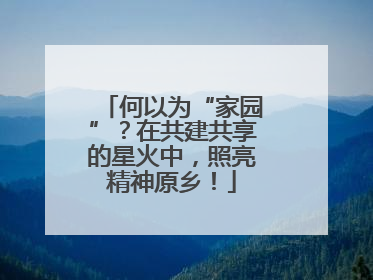 何以为“家园”？在共建共享的星火中，照亮精神原乡！