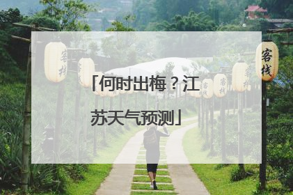 何时出梅？江苏天气预测