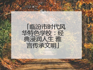 临汾市时代风华特色学校：经典浸润人生 雅言传承文明