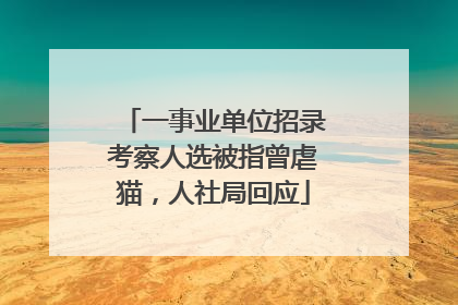 一事业单位招录考察人选被指曾虐猫，人社局回应