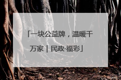 一块公益牌，温暖千万家｜民政·福彩