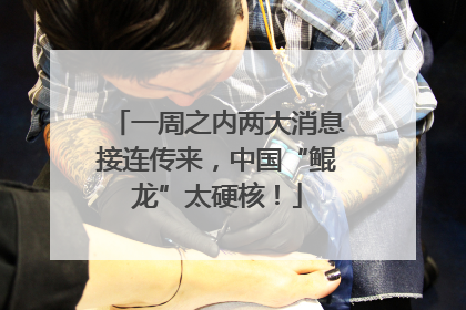 一周之内两大消息接连传来，中国“鲲龙”太硬核！