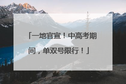 一地官宣！中高考期间，单双号限行！