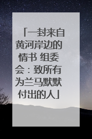 一封来自黄河岸边的情书 组委会：致所有为兰马默默付出的人