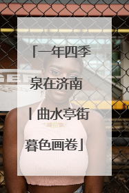 一年四季 泉在济南丨曲水亭街暮色画卷