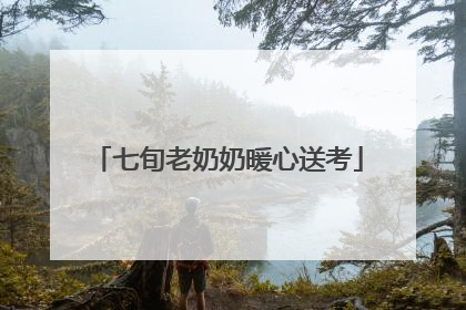 七旬老奶奶暖心送考