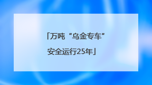 万吨“乌金专车”安全运行25年