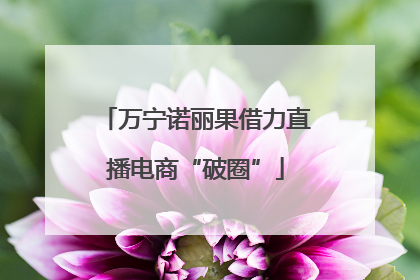 万宁诺丽果借力直播电商“破圈”