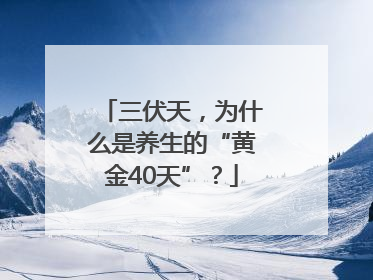 三伏天，为什么是养生的“黄金40天”？