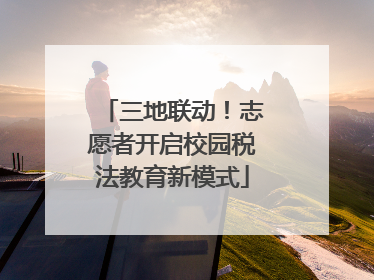 三地联动！志愿者开启校园税法教育新模式