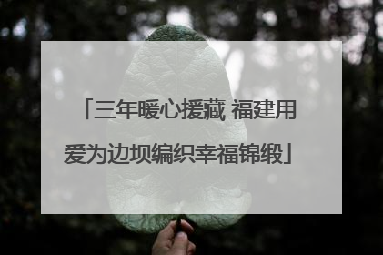 三年暖心援藏 福建用爱为边坝编织幸福锦缎