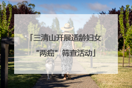 三清山开展适龄妇女“两癌”筛查活动