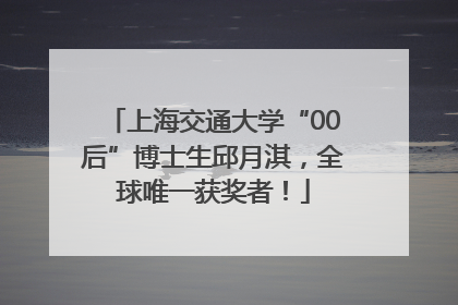 上海交通大学“00后”博士生邱月淇，全球唯一获奖者！