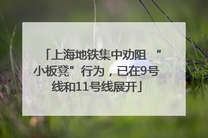 上海地铁集中劝阻 “小板凳”行为，已在9号线和11号线展开