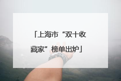 上海市“双十收藏家”榜单出炉