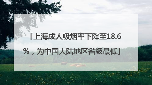 上海成人吸烟率下降至18.6%，为中国大陆地区省级最低