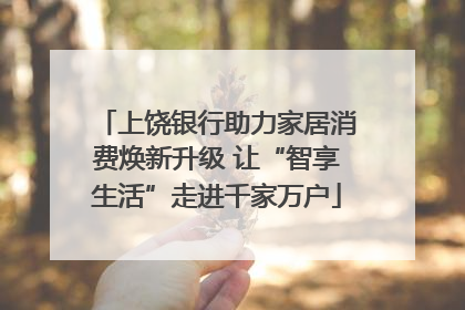 上饶银行助力家居消费焕新升级 让“智享生活”走进千家万户