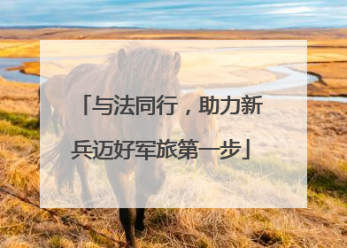 与法同行，助力新兵迈好军旅第一步