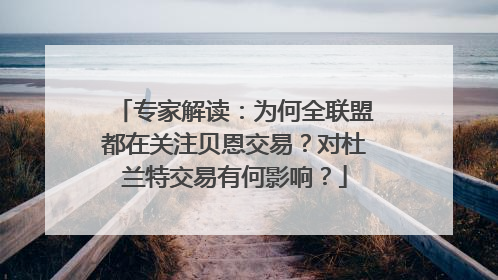 专家解读：为何全联盟都在关注贝恩交易？对杜兰特交易有何影响？