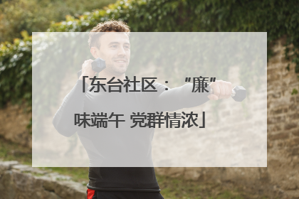 东台社区：“廉”味端午 党群情浓