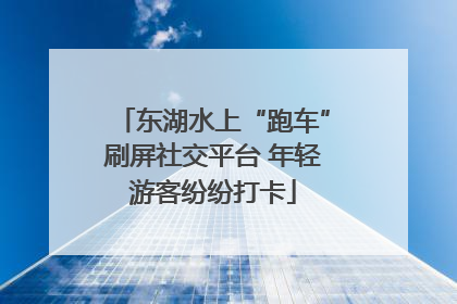 东湖水上“跑车”刷屏社交平台 年轻游客纷纷打卡