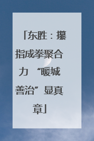 东胜：攥指成拳聚合力 “暖城善治”显真章
