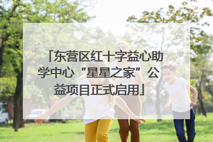 东营区红十字益心助学中心“星星之家”公益项目正式启用