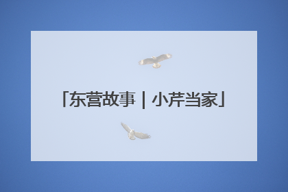 东营故事｜小芹当家