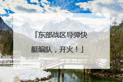 东部战区导弹快艇编队，开火！