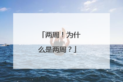 两周！为什么是两周？