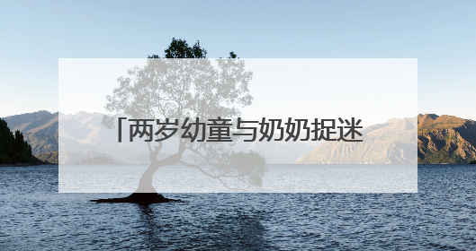 两岁幼童与奶奶捉迷藏迷失地铁站 轨道民警帮其找到家人