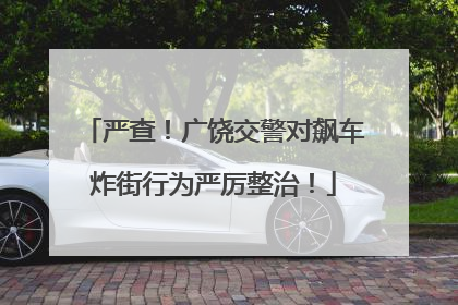 严查！广饶交警对飙车炸街行为严厉整治！