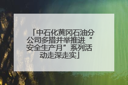 中石化黄冈石油分公司多措并举推进“安全生产月”系列活动走深走实