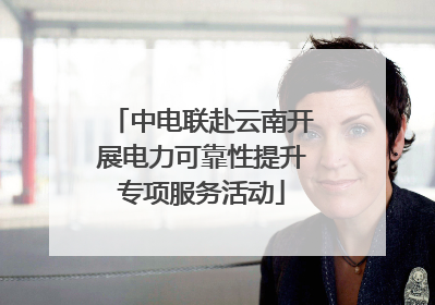 中电联赴云南开展电力可靠性提升专项服务活动