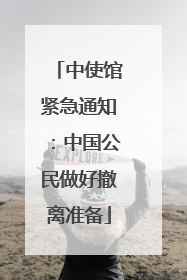 中使馆紧急通知：中国公民做好撤离准备