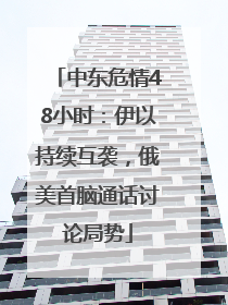 中东危情48小时：伊以持续互袭，俄美首脑通话讨论局势